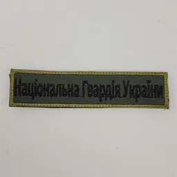 Шеврон на липучках Національна гвардія України ЗСУ 20221837 7272