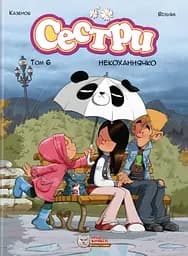 Сестри. Том 6. Некоханнячко