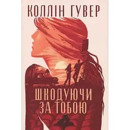 Шкодуючи за тобою - Коллін Гувер Видавництво РМ (9786178426620)