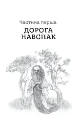 Дрімучий ліс. Шлях вовка - мініатюра 20