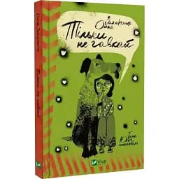 Книга Тільки не гавкай - Олена Захарченко (Vivat)
