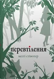 Перевтілення. Книга 2