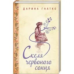 Книга Скеля червоного сонця - Дарина Гнатко (КСД)