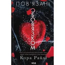 Пов'язані обов'язком. Хроніки мафії. Народжені у крові. Книга 2 - Кора Райлі