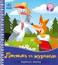 Українські казочки. Лисичка та журавель