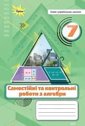 Алгебра. 7 клас. Самостійні та контрольні роботи