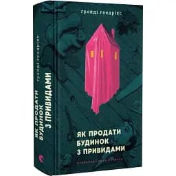 Книга Как продать дом с привидениями - Грейди Хендрикс (ВСЛ)