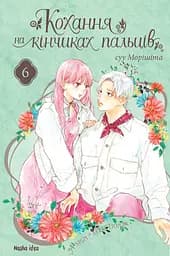 Кохання на кінчиках пальців. Том 6 - Суу Морішіта - мініатюра 1