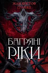 Багряні ріки