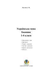 Украинский язык. Существительное. 1-4 классы