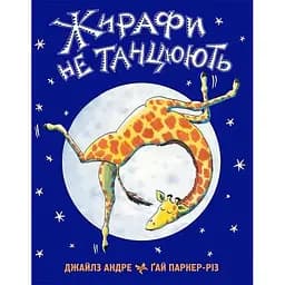 Книга Жирафи не танцюють. Автор - Джайлз Андре, Ґай Паркер Різ (Читаріум)