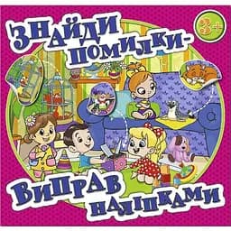 Книга Найди ошибки – исправь наклейками. Розовая (Глория)