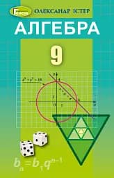 Алгебра 9 клас