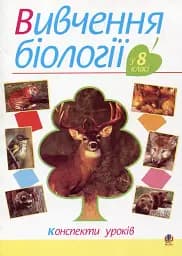 Изучение биологии в 8 классе. Конспекты уроков