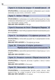 Французька за 4 тижні. Інтенсивний курс французької мови з електронним аудіододатком - мініатюра 5