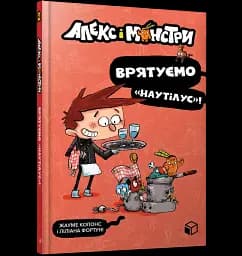 Алекс і монстри. Врятуємо «Наутілус»! - мініатюра 2