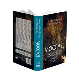 Моссад. Найвидатніші операції ізраїльської розвідки - Ніссім Мішаль, Міхаель Бар-Зохар - мініатюра 3