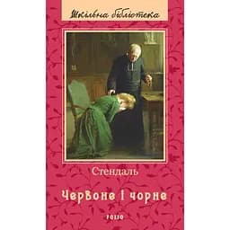 Красное и черное - Стендаль