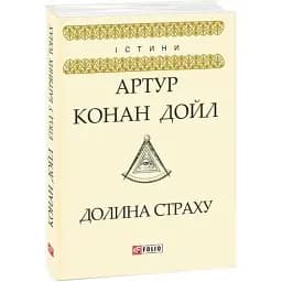 Книга Долина страху - Артур Конан Дойль (Folio)