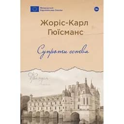 Книга Супроти єства. Серія Галерея світової прози - Жоріс-Карл Гюісманс (Yakaboo)