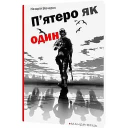 П'ятеро як один - Вівчарик Назарій (9789666349876)