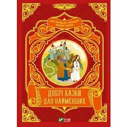 Книга Добрі казки для найменших (Vivat)