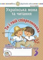 Українська мова та читання. 3 клас. Ти і твій співрозмовник. Зошит з розвитку зв’язного мовлення