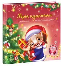 Книга для дітей "Мрія цуценяти" Автор Ірина Сонечко