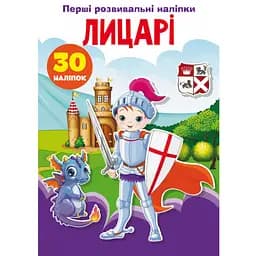 Набор наклеек Кристал Бук Первые развивающие наклейки Рыцари, 30 шт.