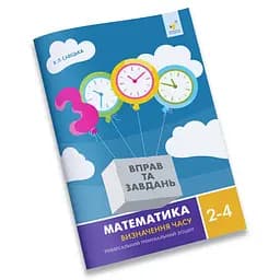 Обучающая тетрадь Математика Определение времени 2-4 класс Час Майстрів 318840