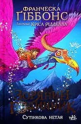 Зоряний годинник. Сутінкова нетля - Франческа Ґіббонс