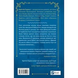 Солодкі чари забуття - Крістін Гармел - мініатюра 2