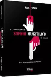 Злочини майбутнього - мініатюра 2