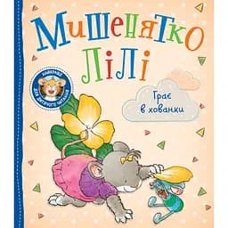 Дитяче книжкове видання Мишенятко Лілі. Грає в хованки (124765)