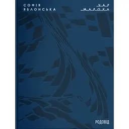 Чар Марока - Софія Яблонська