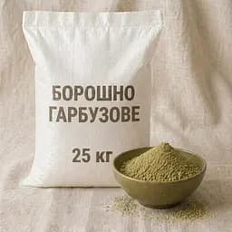 Борошно гарбузове O'freshly, 25 кг