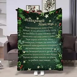 Плед 3D з побажаннями для невістки Невістці Теплі слова підтримки 4265_B 17730 135х160 см