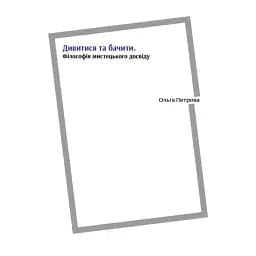Дивитися та бачити. Філософія мистецького досвіду - Ольга Петрова