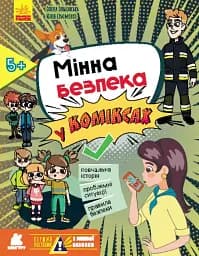 Мінна безпека у коміксах