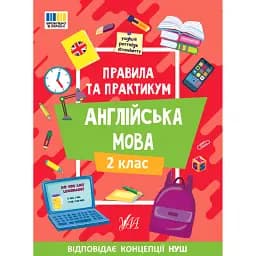 Правила та практикум. Англійська мова. 2 клас - Олена Собчук