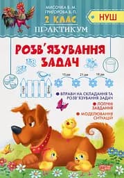 Практикум. 2 клас. Розв'язування задач
