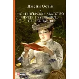 Нортенґерське абатство. Чуття і чутливість. Переконання - Джейн Остін