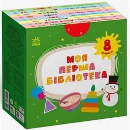 Книга Моя перша бібліотека - С. Моісеєнко Ранок (9786170994295) - мініатюра 3