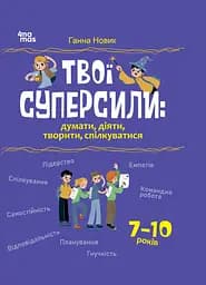 Книга 4Mamas Твої суперсили: думати, діяти, творити, спілкуватися