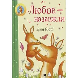 Любов - назавжди - Дебі Гліорі