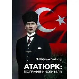 Ататюрк: Біографія мислителя - М. Шюкрю Ганіоглу