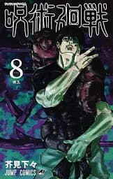 Манга Jump Comics Jujutsu Kaisen Магічна битва японською мовою 8 Том M JK J 08