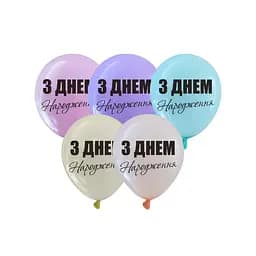 Кулька повітряна латексна з принтом (30 см, 5 шт.) пастель З Днем Народження