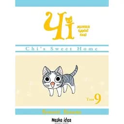 Манга Nasha idea Чi “Життя однієї киці”  Том 09 українською мовою NI OC 09 - Конамі Каната