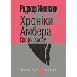 Хроніки Амбера. Книга 5. Двори Хаосу